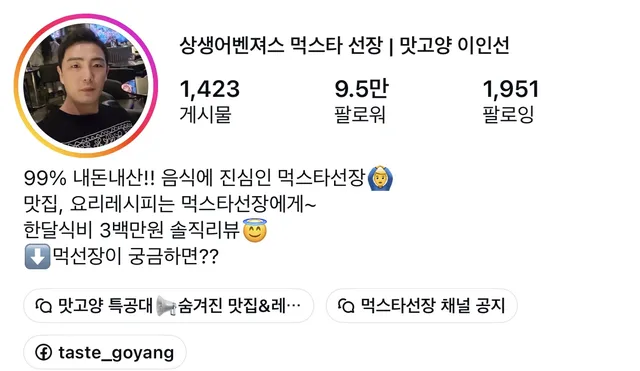 인스타그램 taste_goyang 프로필 화면